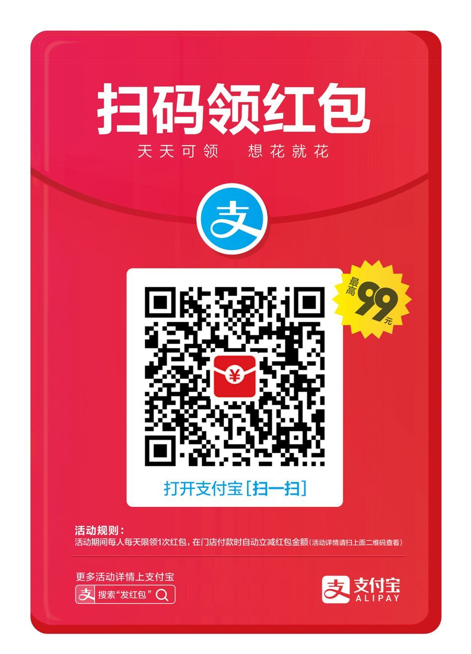 支付宝扫码领红包