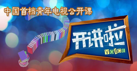 中国首档青年电视公开课《开讲啦》