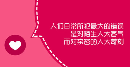 人们日常所范最大的错误，是对陌生人太客气，而对最亲密的人最苛刻